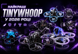 Найкращі TinyWhoop в 2026 році