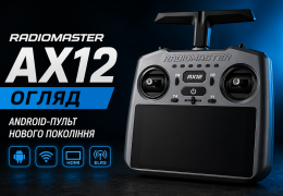 Огляд RadioMaster AX12 — гібрид пульта керування та Android-пристрою