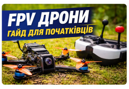 FPV дрони для початківців – повний гайд: як почати і що потрібно купити