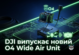 DJI випускає новий O4 Wide Air Unit: що відомо