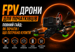 FPV дрони для початківців – повний гайд: як почати і що потрібно купити